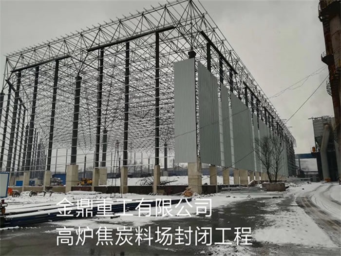 延吉金鼎重工有限公司高炉焦炭料场封闭工程